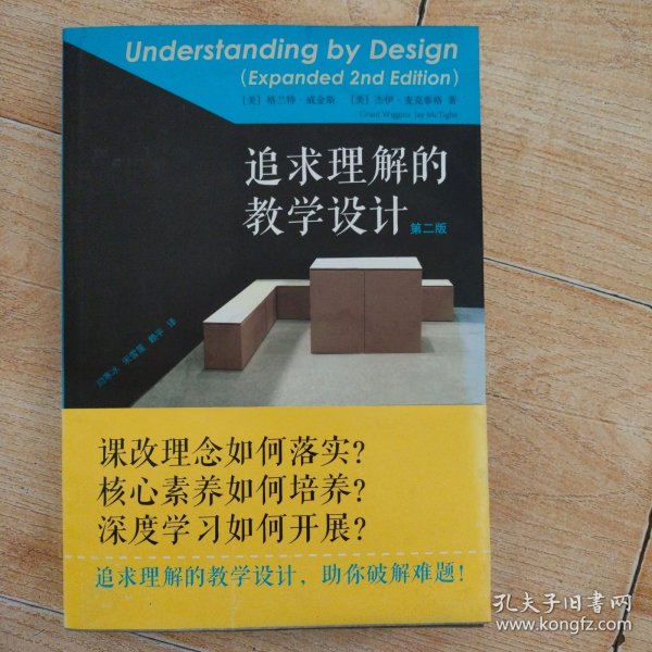 追求理解的教学设计（第二版）
