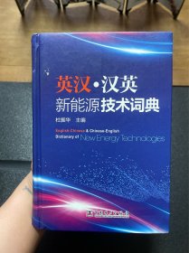 英汉·汉英新能源技术词典