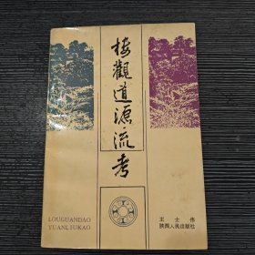 楼观道源流考