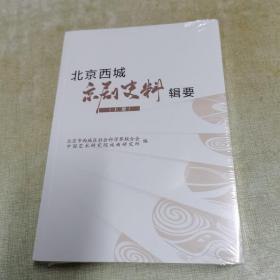 北京西城京剧史料辑要（上下册）