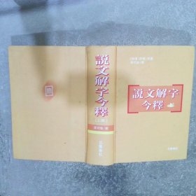 说文解字今释 上