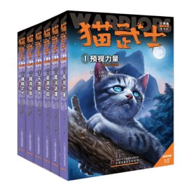 猫武士新版三部曲（全6册） 9787514849806 (英)艾琳·亨特 中国少年儿童出版社