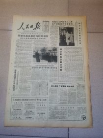 老报纸—人民日报1986年6月13日（4开8版 黎玉同志遗体告别仪式在京举行 领导要亲自解决问题 坚持开放搞活多渠道经营 第五版整版双百方针座谈会发言摘要 大山的呼唤 9品）