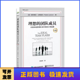 理想的团队成员：识别和培养团队协作者的三项品德（经典版）