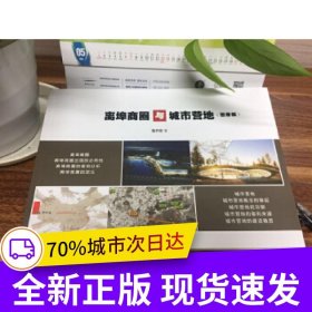 離埠商圈與城市營(yíng)地（圖冊(cè)版）