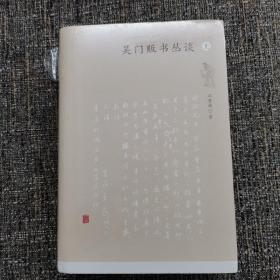 吴门贩书丛谈