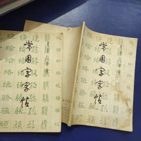 常用字字帖（一、二）楷、隶、行、草、篆