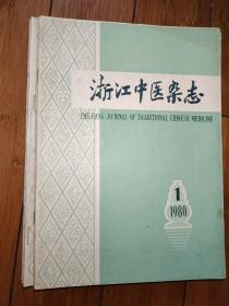 浙江中医杂志 1980年第1、6、7、8、9、10、11、12期（11、12合订本），1981年第7～12期，1982年第1～12期（11、12合订本），1983年第1、5、6、7、8、9、12期，1984年第5、6、9、12期，1986年第1、2、3、4、6、9期，1991年第1、2、3、4期，1992年5、6、8、9、10期，1964年第6期，共51本