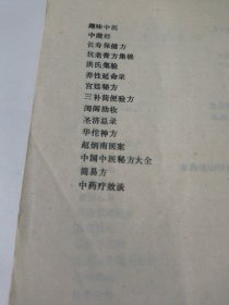 驻颜有术偏验方(如图)