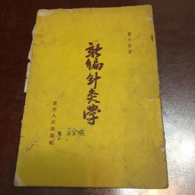 新编针灸学