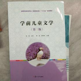 全国学前教育专业（新课程标准）“十二五”规划教材：学前儿童文学(第三版）