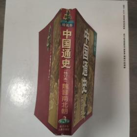 中国通史第三卷 魏晋南北朝