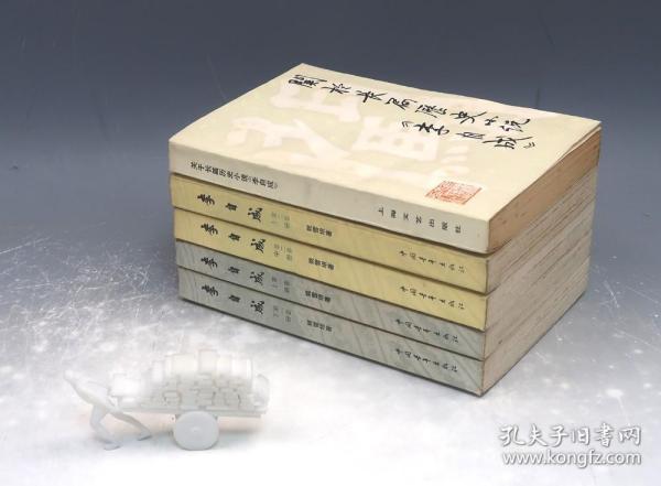 【著名作家 姚雪垠 毛笔签名签赠钤印本 经典代表作《李自成》（中青社1976-1977年插图本·存4册·附受赠者旧藏签名《关于长篇历史小说李自成》1册）】现补足第二卷下册及第三卷上中下册。