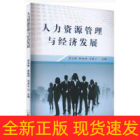 人力資源管理與經(jīng)濟(jì)發(fā)展