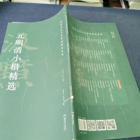 元明清小楷精选/高校书法专业碑帖精选系列