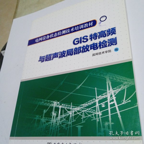 电网设备状态检测技术培训教材：GIS特高频与超声波局部放电检测