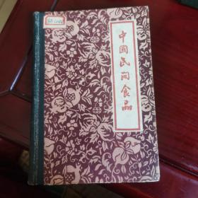 1961年版《中国民间食品》