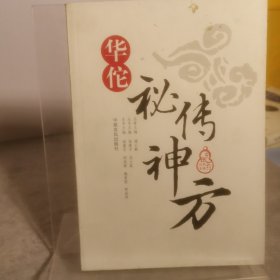 华佗秘传神方