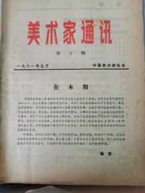 美术家通讯 1981第二届连环画评奖、香港书画市场等内容，总第3期