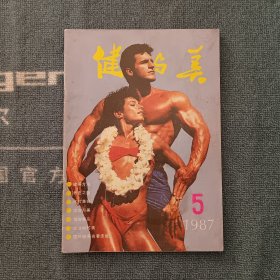 健与美1987年第5期