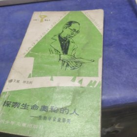 探索生命奧秘的人