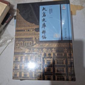 大仓文库粹编·和刻本·朝鲜刻本