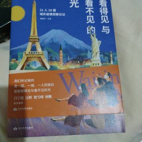 看得见与看不见的光——21人16国域外疫情观察日记