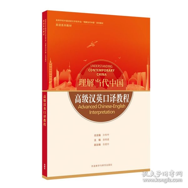 高级汉英口译教程(高等学校外国语言文学类专业“理解当代中国”系列教材)