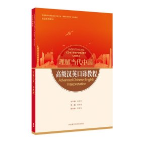 高级汉英口译教程(高等学校外国语言文学类专业“理解当代中国”系列教材)