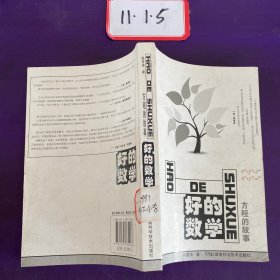 好的数学：方程的故事