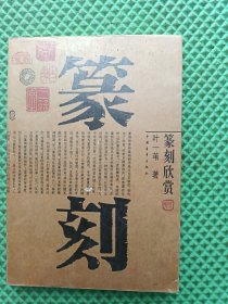 篆刻欣赏