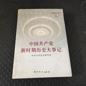 中国共产党新时期历史大事记（1978.12-2002.5）（增订本）