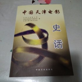 天津电影史话