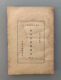 民国十四年（1925）初版 商务印书馆印行 “北京大学丛书”之八 高一涵著《欧洲政治思想史（上卷）》十六开一厚册 版权页贴有作者钤印北京大学版权票一枚（此版权票十分精美，版权票由对称图案组成，票的上方印有"著作权之章"，下方印有"北京大学"，方框中铃有作者印章。）