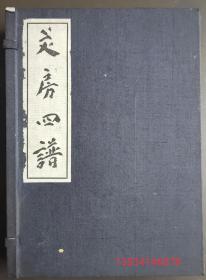 昭和16年（1941年）便利堂出版：皮纸线装！（宋）苏易简 撰【文房四谱】五卷一套两册全！后附宋-费著撰【蜀笺谱】一卷、元鲜于枢撰【笺纸谱】、清胡韫玉撰【纸说】一卷、幼学指南钞文部笔墨纸砚部分(近卫家传古抄本）原函原装，