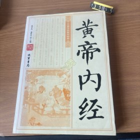 黄帝内经