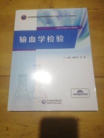 输血学检验/全国高等职业教育医学检验技术专业“十三五”规划教材