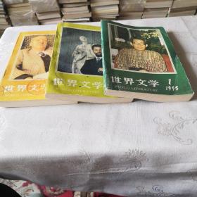 世界文学 1995年 1、4、6 三册