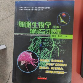 细胞生物学：辅导与习题集（第3版）