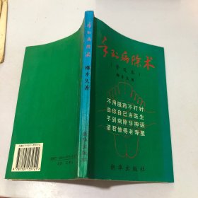 手到病除术:普及本 柳才久签赠铃印本见图