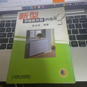 新型供暖散热器的选用