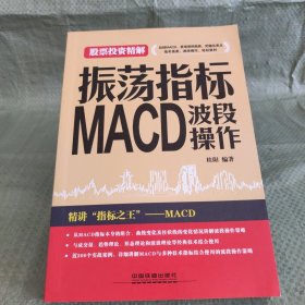 振荡指标MACD：波段操作