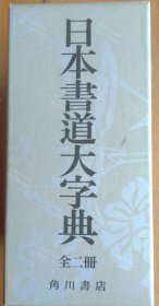 价可议 日本书道大辞典 nmzxmzxm 日本書道大辞典