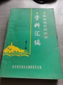 延安地区商业志资料汇编第11集