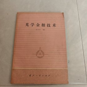 光学金相技术