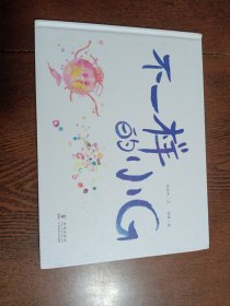 不一样的小G