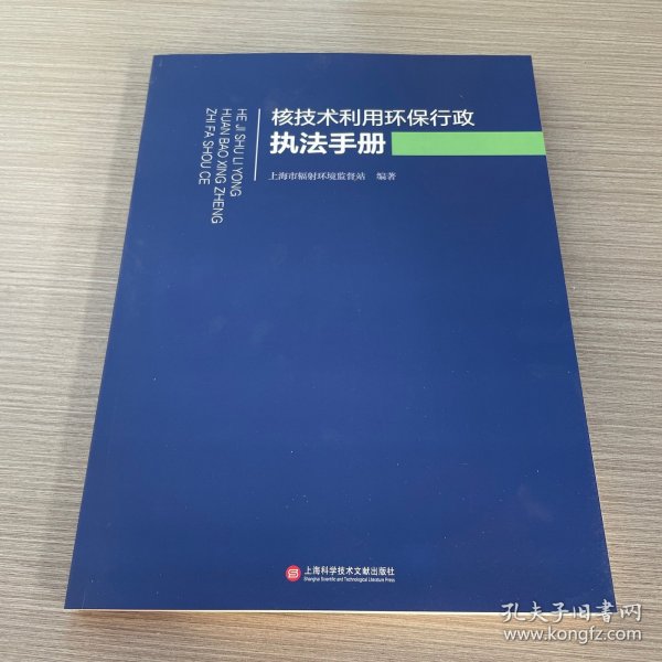 核技术利用环保行政执法手册