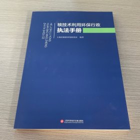 核技术利用环保行政执法手册