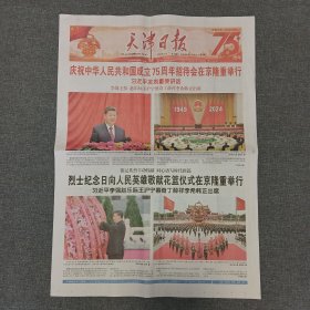 天津日报 2024.10.1