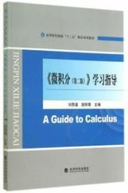 《微积分》学习指导 （第二版）